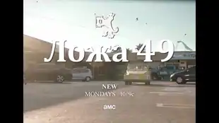 Lodge 49 Trailer Staffel 2: The Republic of North Macedonia